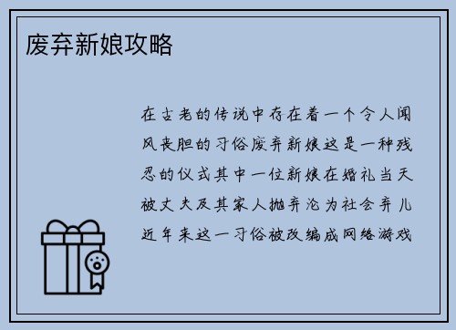 废弃新娘攻略