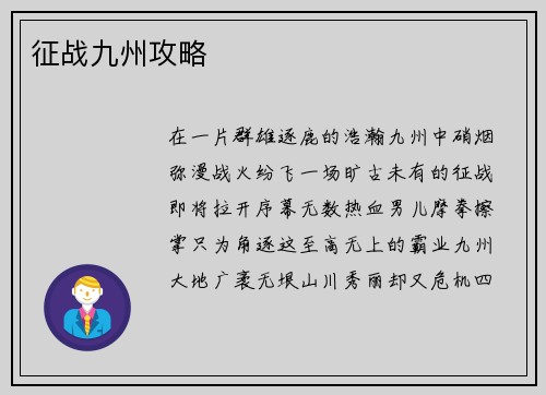 征战九州攻略