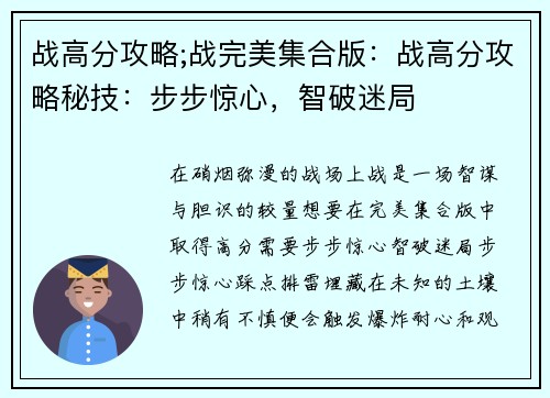 战高分攻略;战完美集合版：战高分攻略秘技：步步惊心，智破迷局