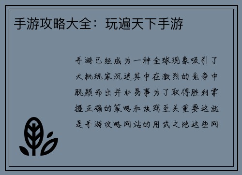 手游攻略大全：玩遍天下手游