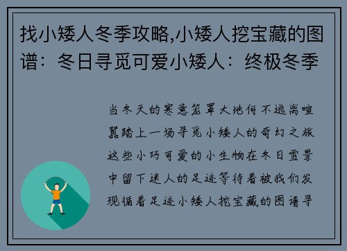 找小矮人冬季攻略,小矮人挖宝藏的图谱：冬日寻觅可爱小矮人：终极冬季寻觅攻略