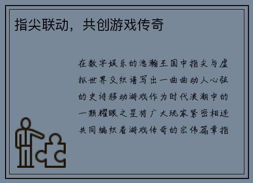 指尖联动，共创游戏传奇