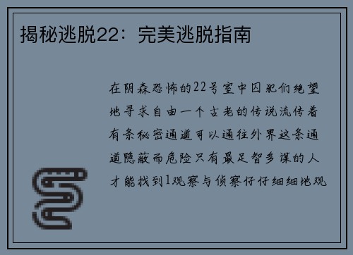 揭秘逃脱22：完美逃脱指南