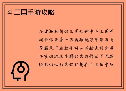 斗三国手游攻略