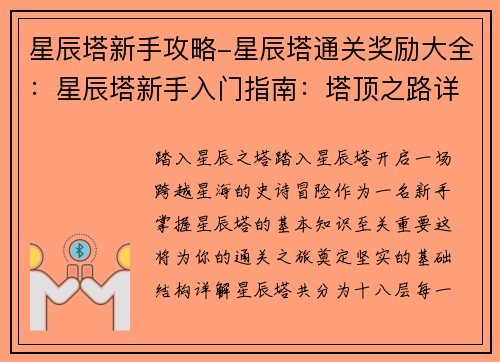 星辰塔新手攻略-星辰塔通关奖励大全：星辰塔新手入门指南：塔顶之路详解