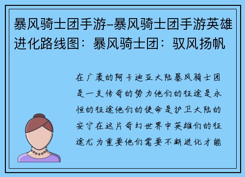 暴风骑士团手游-暴风骑士团手游英雄进化路线图：暴风骑士团：驭风扬帆，驰骋永恒