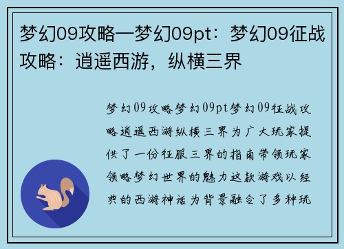 梦幻09攻略—梦幻09pt：梦幻09征战攻略：逍遥西游，纵横三界