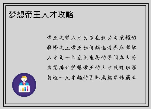 梦想帝王人才攻略