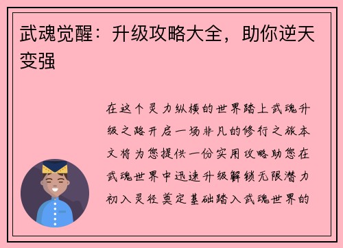 武魂觉醒：升级攻略大全，助你逆天变强