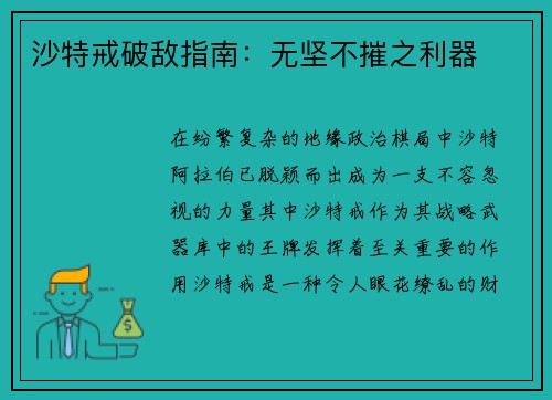 沙特戒破敌指南：无坚不摧之利器