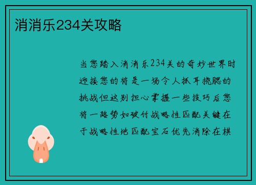 消消乐234关攻略