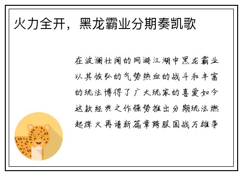 火力全开，黑龙霸业分期奏凯歌