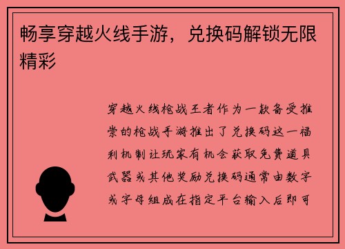 畅享穿越火线手游，兑换码解锁无限精彩