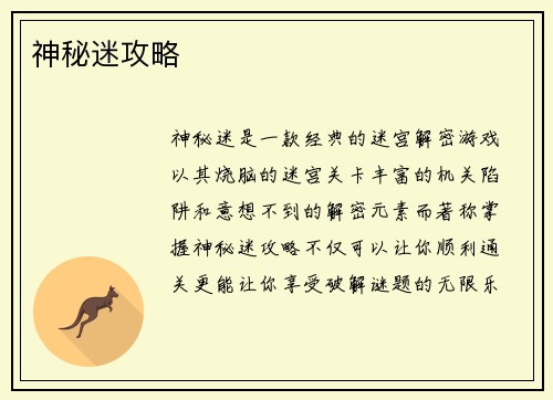 神秘迷攻略