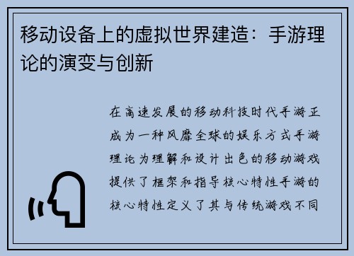 移动设备上的虚拟世界建造：手游理论的演变与创新