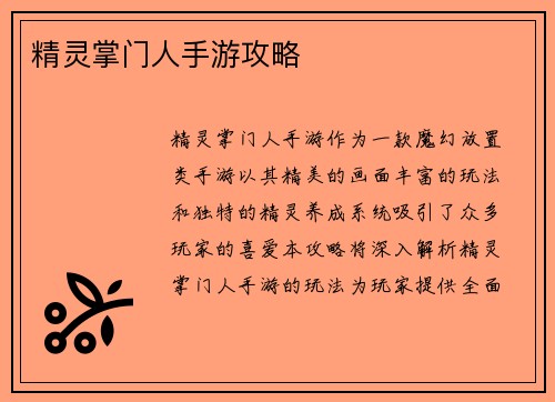 精灵掌门人手游攻略