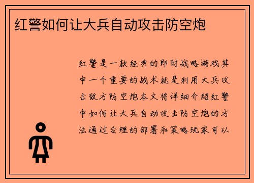 红警如何让大兵自动攻击防空炮