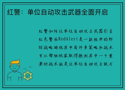红警：单位自动攻击武器全面开启