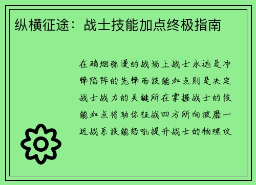 纵横征途：战士技能加点终极指南