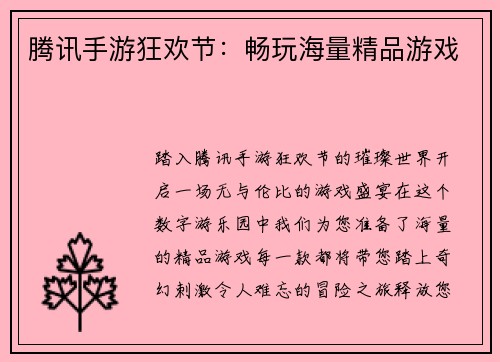 腾讯手游狂欢节：畅玩海量精品游戏