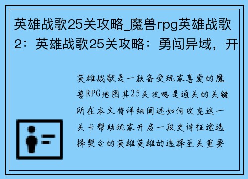 英雄战歌25关攻略_魔兽rpg英雄战歌2：英雄战歌25关攻略：勇闯异域，开启史诗征途