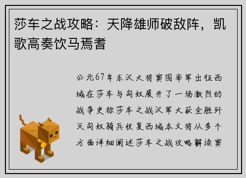 莎车之战攻略：天降雄师破敌阵，凯歌高奏饮马焉耆
