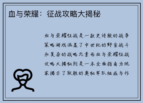 血与荣耀：征战攻略大揭秘