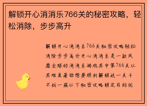 解锁开心消消乐766关的秘密攻略，轻松消除，步步高升