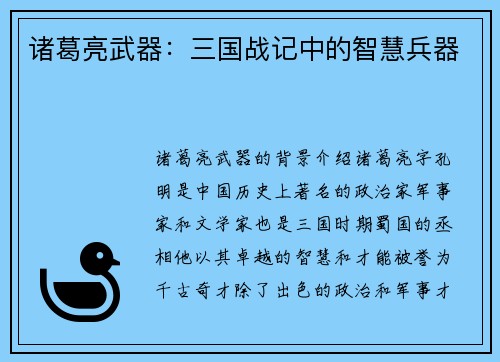 诸葛亮武器：三国战记中的智慧兵器