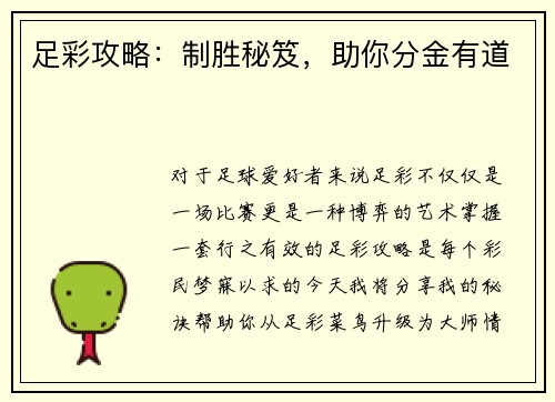 足彩攻略：制胜秘笈，助你分金有道
