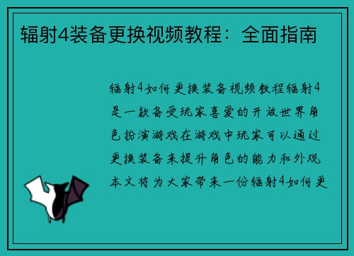 辐射4装备更换视频教程：全面指南