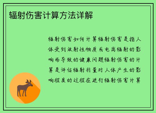 辐射伤害计算方法详解