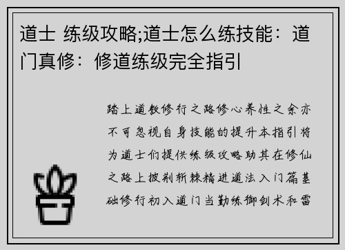 道士 练级攻略;道士怎么练技能：道门真修：修道练级完全指引