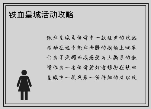 铁血皇城活动攻略