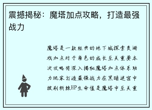 震撼揭秘：魔塔加点攻略，打造最强战力