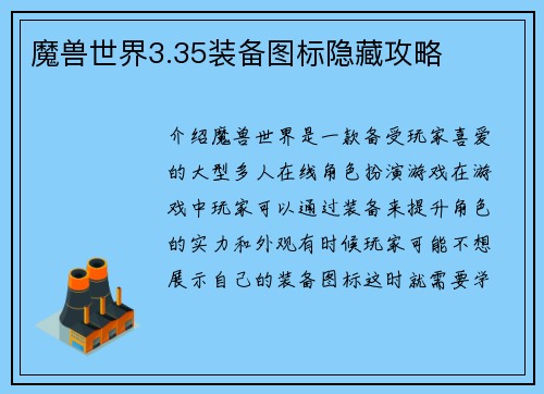 魔兽世界3.35装备图标隐藏攻略