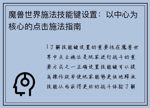 魔兽世界施法技能键设置：以中心为核心的点击施法指南