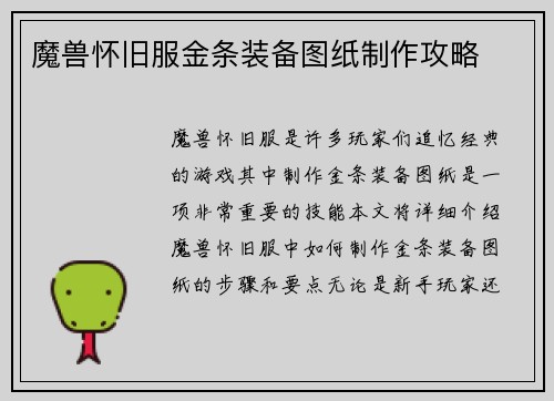魔兽怀旧服金条装备图纸制作攻略