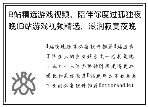 B站精选游戏视频，陪伴你度过孤独夜晚(B站游戏视频精选，滋润寂寞夜晚)