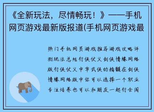 《全新玩法，尽情畅玩！》——手机网页游戏最新版报道(手机网页游戏最新版：全新玩法让你尽情畅玩！)
