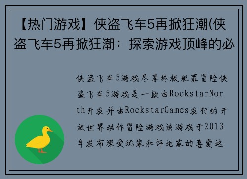 【热门游戏】侠盗飞车5再掀狂潮(侠盗飞车5再掀狂潮：探索游戏顶峰的必玩之作)