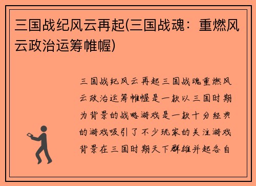 三国战纪风云再起(三国战魂：重燃风云政治运筹帷幄)