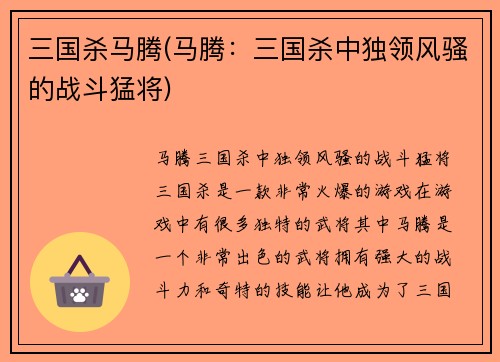 三国杀马腾(马腾：三国杀中独领风骚的战斗猛将)