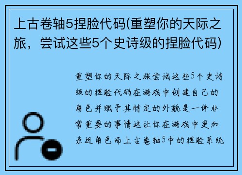上古卷轴5捏脸代码(重塑你的天际之旅，尝试这些5个史诗级的捏脸代码)