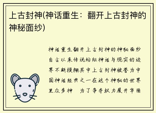 上古封神(神话重生：翻开上古封神的神秘面纱)