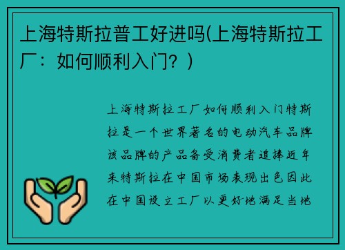 上海特斯拉普工好进吗(上海特斯拉工厂：如何顺利入门？)