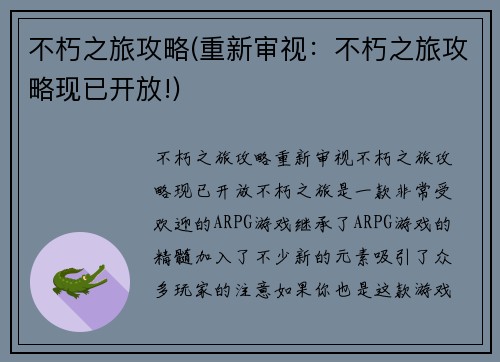 不朽之旅攻略(重新审视：不朽之旅攻略现已开放!)