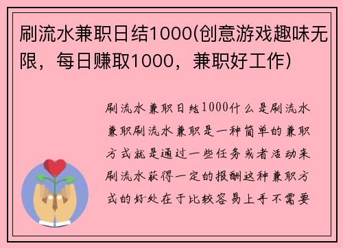 刷流水兼职日结1000(创意游戏趣味无限，每日赚取1000，兼职好工作)
