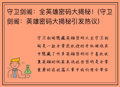 守卫剑阁：全英雄密码大揭秘！(守卫剑阁：英雄密码大揭秘引发热议)