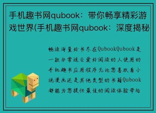 手机趣书网qubook：带你畅享精彩游戏世界(手机趣书网qubook：深度揭秘游戏世界的精彩享受)